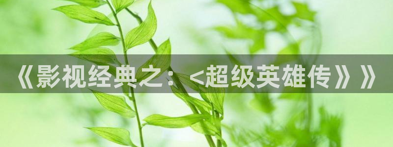 成人被窝影院：《影视经典之：<超级英雄传》》