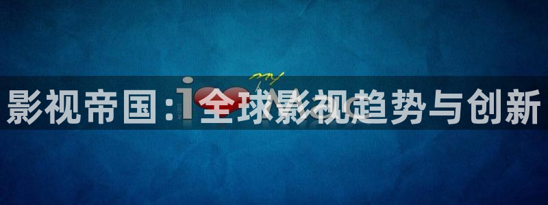 被窝电影网被窝电影院好电视在线观看：影视帝国：全球影视趋势与创新