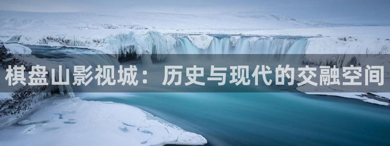 被窝电影院在线：棋盘山影视城：历史与现代的交融空间