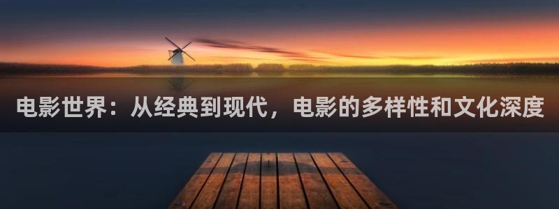 伦理被窝电影：电影世界：从经典到现代，电影的多样性和文化深度